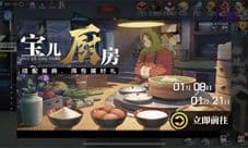 《一人之下》手游“宝儿厨房”玩法上线!