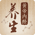 黄帝内经养生