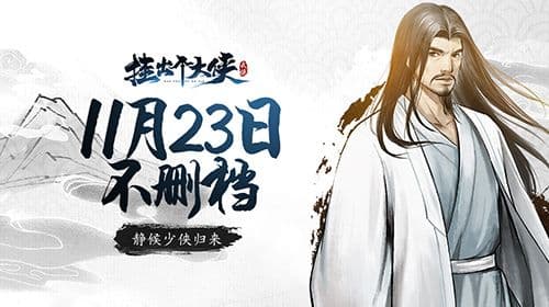 水墨风武侠新游《挂出个大侠》公测定档,11.23江湖见!