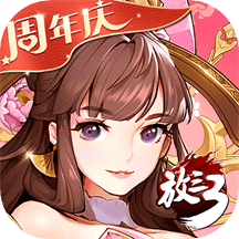 放开那三国3内测版