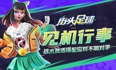 见机行事《街头足球》战术灵活搭配应对不同对手