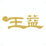 爱王益
