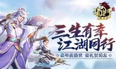 江湖自定义《蜀门手游》嘉年华回归有礼