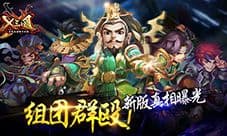 《X三国》组团群殴 新版真相曝光