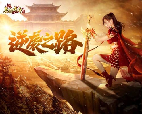 奋斗可圆梦,《原始传奇》张天爱击败沙城城主成功逆袭!