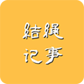 结绳记事app