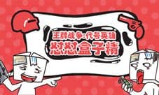 《王牌战争:代号英雄》怼怼表情包上架