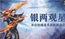 珍稀道具每日领《蜀门手游》新增帮会银两观星玩法