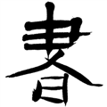 书法字典在线查询系统软件