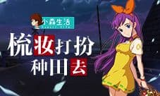 《小森生活》海边小镇“乡村洗剪吹”曝光