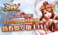 《莽荒纪之无尽疆域》新春贺岁版曝光