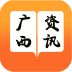 广西资讯