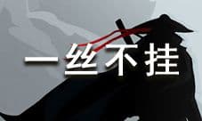放置江湖论剑一丝不挂介绍 一丝不挂有什么效果