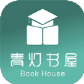 青灯书屋app