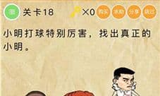 微信史上最囧挑战2第18关怎么过 第18关通关图文攻略