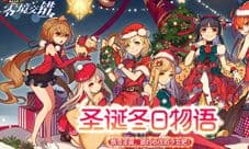 ★圣诞冬日物语PV★飘雪圣诞 邀约心仪的少女吧