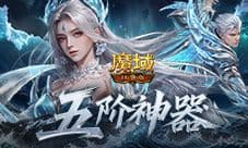 上线送五阶神器《魔域口袋版》新手活动盘点