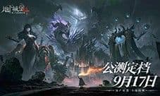 国产暗黑十年经典《地下城堡4》9月17日全平台上线