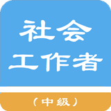 社会工作者