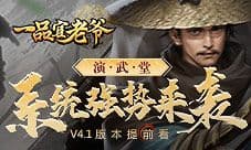 《一品官老爷》更新版本提前看!演武堂强势来袭!
