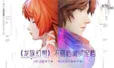 《龙族幻想》不删档时间定档7月17日预下载!