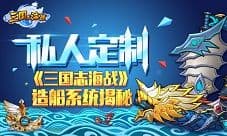 《三国志海战》造船系统曝光 私人定制自由打造
