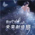 数字心跳未来制造局下载_数字心跳未来制造局官方正版下载 v1.0.6最新版