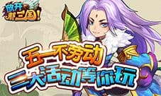 五一来点好玩的《放开那三国》多重礼包等你拿