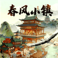 春风小镇赚钱软件下载_春风小镇红包版官方正版下载 v1.1.3最新版