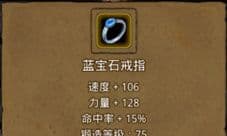 地下城堡2蓝宝石戒指哪里出 蓝宝石戒指作用属性介绍