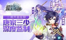 《龙王传说》手游二测开启在即 唐家三少深度监制