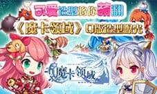 《魔卡领域》Q版人设曝光 可爱造型将你萌翻
