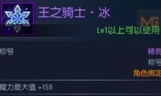 阿拉德之怒王之骑士冰怎么得 王之骑士冰称号属性