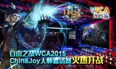 《自由之战》火爆亮相ChinaJoy 五大看点引关注
