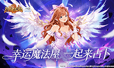 《热血江湖:归来》:幸运魔法屋来袭