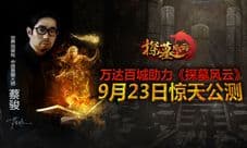 《探墓风云》震撼公测 万达全线助力