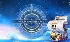 《航海王启航》3.0公测预约正式开启 全面集结