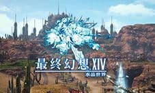 《最终幻想14水晶世界》评测:又一次的重生之境