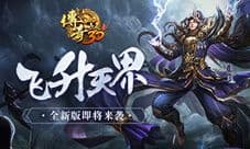 《传奇世界3D》新版飞升天界即将上线:新地图首曝