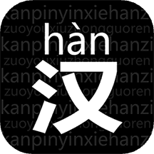 读拼音写汉字