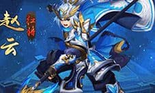 少年三国志2赵云怎么获得 武将技能属性及天赋介绍