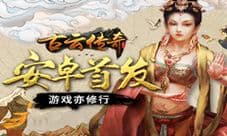 《古云传奇》今日震撼首发 游戏亦修行