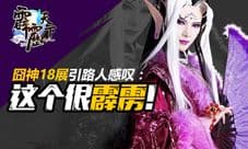 《霹雳天下》囧神18展引路人感叹 这个很霹雳