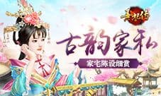 古韵家私 《熹妃传》家宅陈设细赏