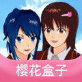 樱花盒子app免费版