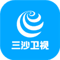 三沙卫视官方版app
