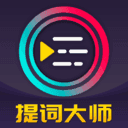 提词器Pro