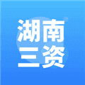 湖南三资app官方版