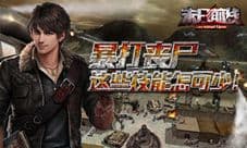 《末日前线》暴打丧尸 这些技能怎可少!
