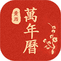 运势万年历APP